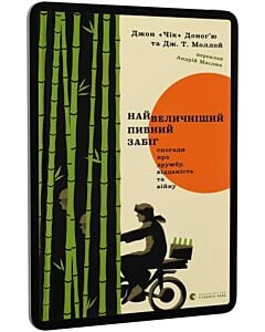 Фото - E-book: Найвеличніший пивний забіг. Спогади про дружбу, відданість та війну