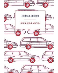 Фото - Контрабандисти