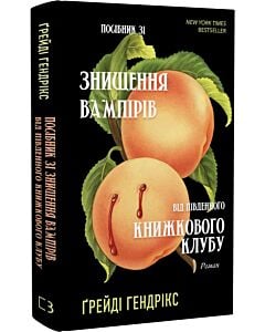 Фото - Посібник зі знищення вампірів від Південного книжкового клубу