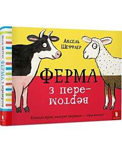 Фото - Ферма з перевертом