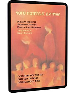 Фото - E-book: Чого потребує дитина. Сучасний погляд на потреби дитини дошкільного віку