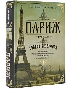 Фото - Париж (Великий роман)