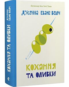 Фото - Кохання та оливки. Книга 3 (Кохання та джелато)