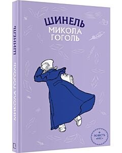 Фото - Шинель. Ніс (Шкільна серія)