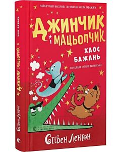 Фото - Джинчик і Мацьопчик. Книга 2. Хаос бажань