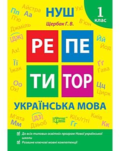 Фото - Репетитор. 1 клас. Українська мова