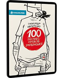 Фото - E-book: 100 експрес-уроків української. Частина 1
