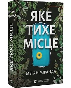 Фото - Яке тихе місце