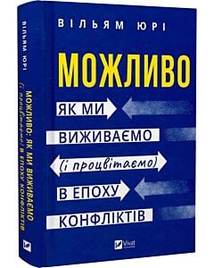 Фото - Можливо. Як ми виживаємо (і процвітаємо) в епоху конфліктів