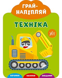 Фото - Грай-наліпляй. Техніка