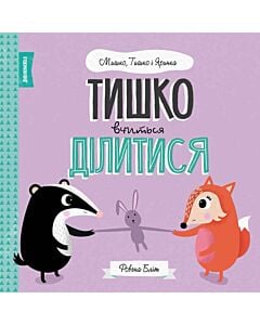 Фото - Тишко вчиться ділитися. Дивокнижка: Мишко, Тишко і Яринка