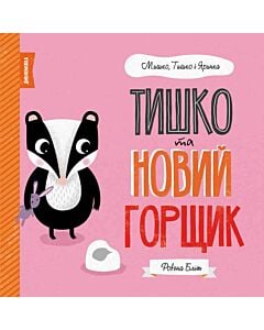 Фото - Тишко та новий горщик. Дивокнижка: Мишко, Тишко і Яринка