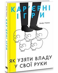 Фото - Кар'єрні ігри. Як узяти владу у свої руки