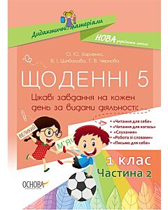 Фото - Щоденні 5. 1 клас. Частина 2. Цікаві завдання на кожен день за видами діяльності