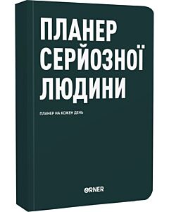 Фото - Планер на кожен день «Планер серйозної людини» темно-зелений