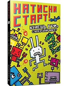 Фото - Натисни СТАРТ! Книга 1. Кінець гри, Суперзайчику!