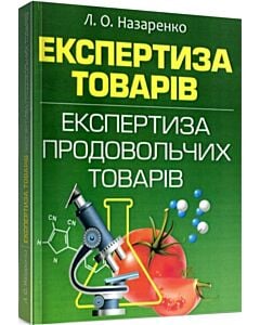 Фото - Експертиза товарів (Експертиза продовольчих товарів)