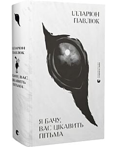Фото - Я бачу, вас цікавить пітьма