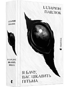 Фото - Я бачу, вас цікавить пітьма