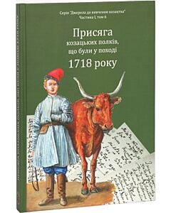 Фото - Присяга козацьких полків, що були у поході 1718 року