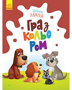 Фото - Disney Маля. Гра з кольором. Леді та Бродяга