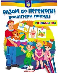 Фото - Розмальовка. Разом до перемоги! Волонтери поряд!