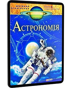 Фото - E-book: Дитяча енциклопедія. Астрономія