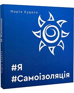 Фото - #Я#Самоізоляція