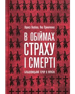 Фото - В обіймах страху і смерті. Більшовицький терор в Україні