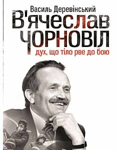 Фото - В'ячеслав Чорновіл: дух, що тіло рве до бою