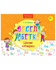 Фото - Весела абетка. Цікаві літерки