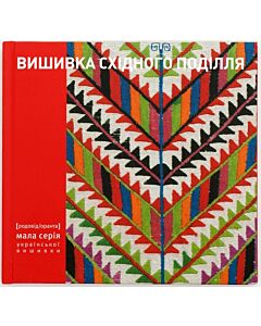 Фото - Вишивка Східного Поділля. Мала серія