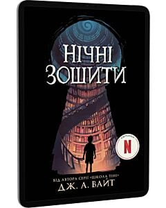 Фото - E-book: Нічні зошити. Книга 1