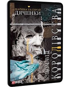 Фото - E-book: Ключ від королівства. Книга 1