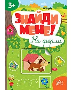 Фото - Знайди мене! На фермі