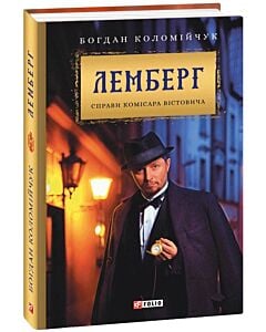 Фото - Лемберг. Справи комісара Вістовича
