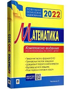 Фото - ЗНО 2022. Математика. Комплексне видання для підготовки до ЗНО і ДПА. Частина 3. Геометрія