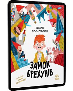 Фото - E-book: Замок брехунів