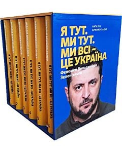 Фото - Я тут. Ми тут. Ми всі – це Україна. Феномен В. Зеленського (комплект у 6-ти частинах шрифтом Брайля)