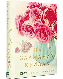 Фото - На зламаних крилах