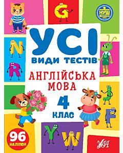 Фото - Усі види тестів. Англійська мова. 4 клас