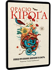 Фото - E-book: Оповіді про кохання, божевілля та смерть