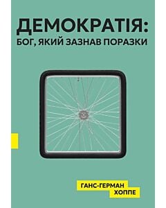 Фото - Демократія: Бог, який зазнав поразки