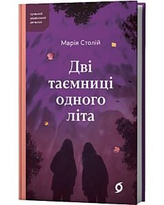 Фото - Дві таємниці одного літа