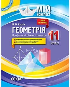 Фото - Мій конспект. Геометрія. 11 клас. І семестр. Профільний рівень