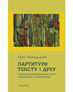 Фото - Партитури тексту і духу. Художньо-документальна проза українських шістдесятників