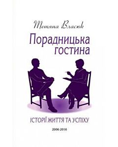 Фото - Порадницька гостина. Історії життя та успіху