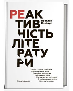 Фото - Реактивність літератури
