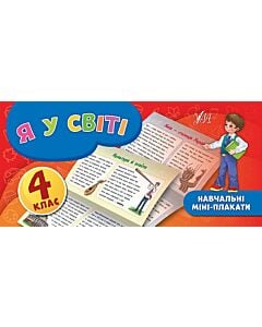 Фото - Навчальні міні-плакати. Я у світі. 4 клас