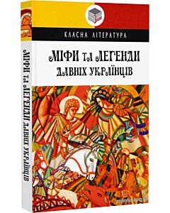 Фото - Міфи та легенди давніх українців (Класна література)